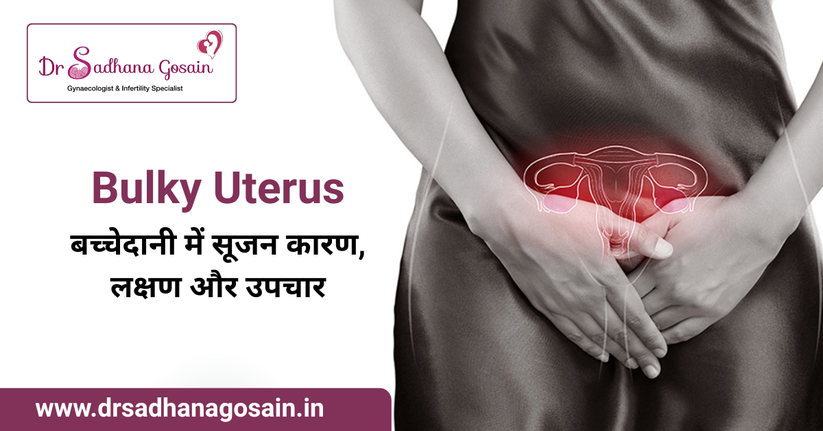 बच्चेदानी में सूजन (Bulky Uterus): कारण, लक्षण और उपचार