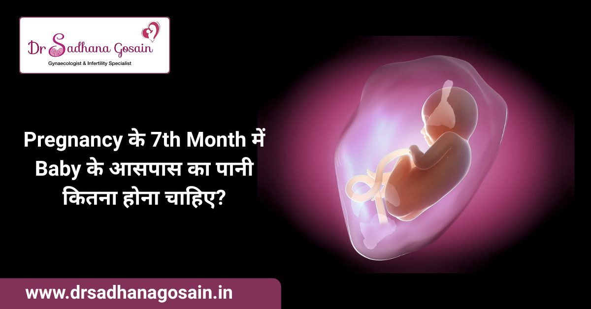 Pregnancy के 7th Month में Baby के आसपास का पानी कितना होना चाहिए? (Amniotic fluid in 7th month pregnancy)