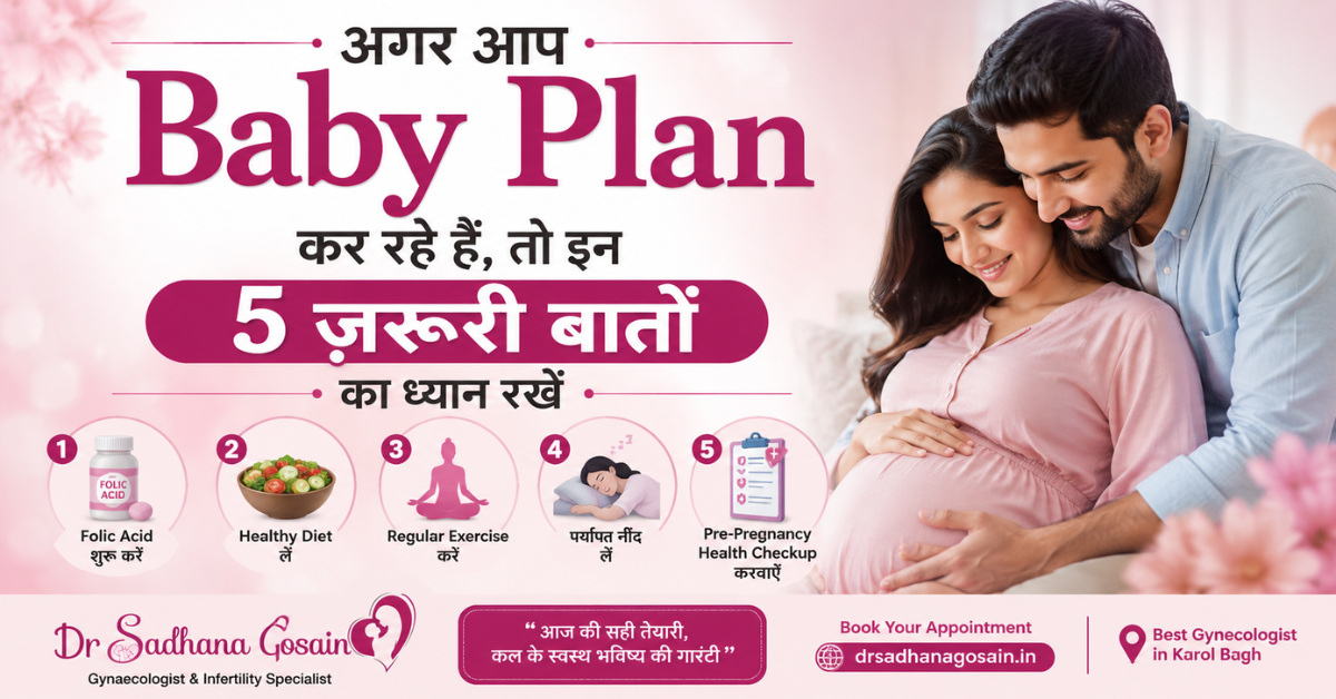 अगर आप Baby Plan कर रहे हैं, तो इन 5 ज़रूरी बातों का ध्यान रखें